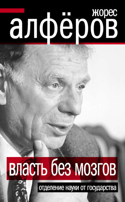 Книга Жорес Иванович Алферов, Жорес Алферов Власть без мозгов. Отделение науки от государства