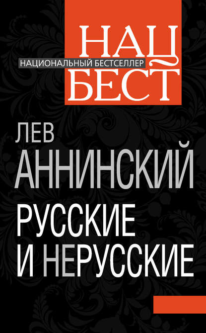 Книга Лев Александрович Аннинский, Лев Аннинский Русские и нерусские