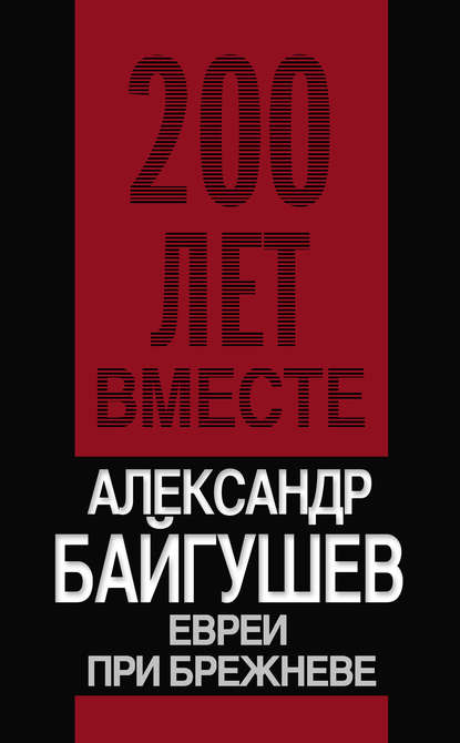 Книга Александр Байгушев, Александр Иннокентьевич Байгушев Евреи при Брежневе