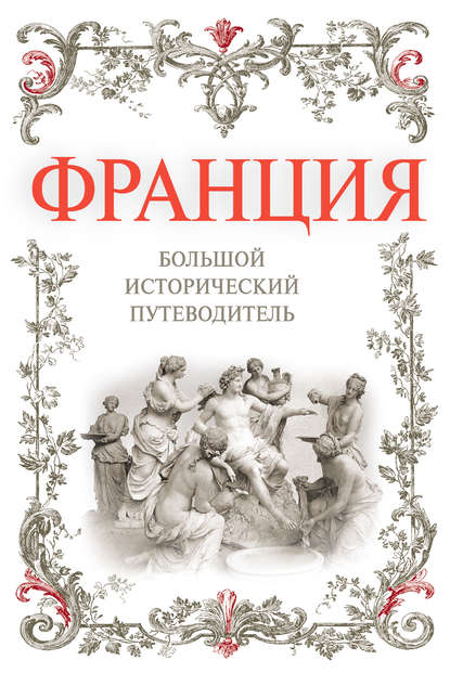 Книга Алексей Дельнов, Алексей Александрович Дельнов Франция. Большой исторический путеводитель