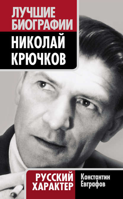 Книга Константин Васильевич Евграфов, Константин Евграфов Николай Крючков. Русский характер