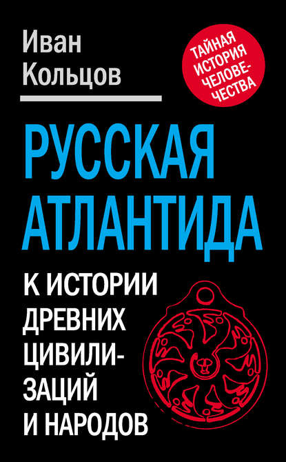 Книга Иван Кольцов, Иван Евсеевич Кольцов Русская Атлантида. К истории древних цивилизаций и народов