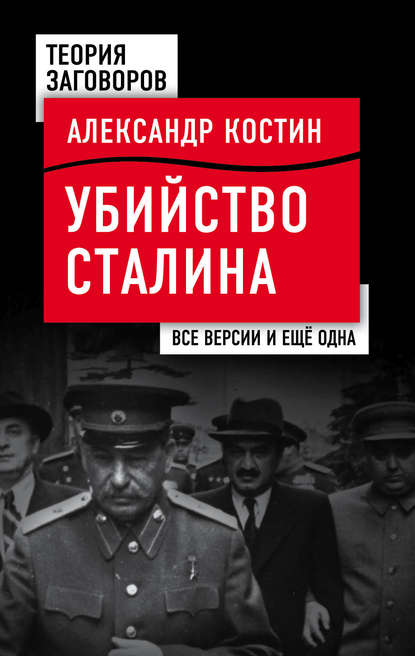 Книга Александр Костин, Александр Львович Костин Убийство Сталина. Все версии и еще одна