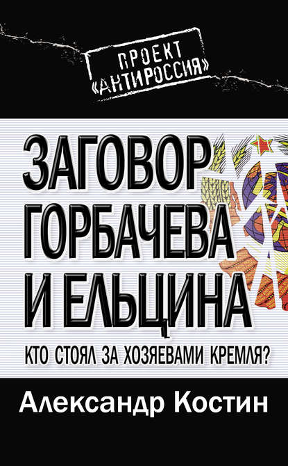 Книга Александр Костин, Александр Львович Костин Заговор Горбачева и Ельцина. Кто стоял за хозяевами Кремля?