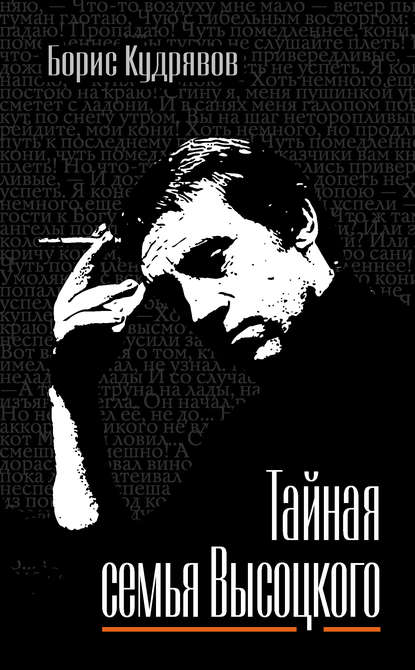 Книга Борис Кудрявов, Борис Павлович Кудрявов Тайная семья Высоцкого