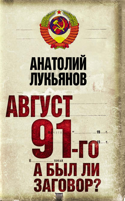 Книга Анатолий Лукьянов, Анатолий Иванович Лукьянов Август 91-го. А был ли заговор?