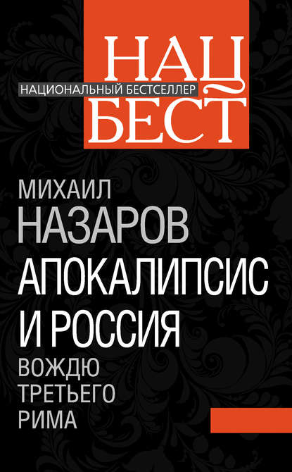 Книга Михаил Назаров, Михаил Викторович Назаров Апокалипсис и Россия. Вождю Третьего Рима