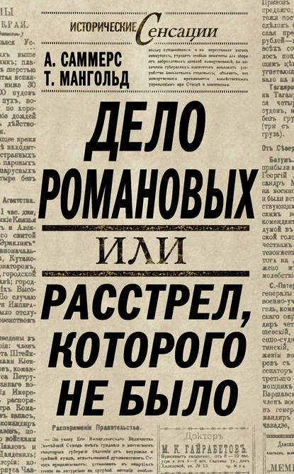 Книга Энтони Саммерс, Том Мангольд, Юрий Иванович Сенин Дело Романовых, или Расстрел, которого не было