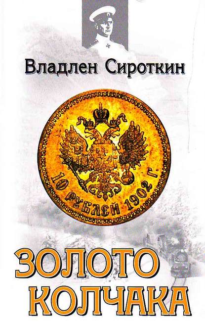 Книга Владлен Георгиевич Сироткин, Владлен Сироткин Золото Колчака