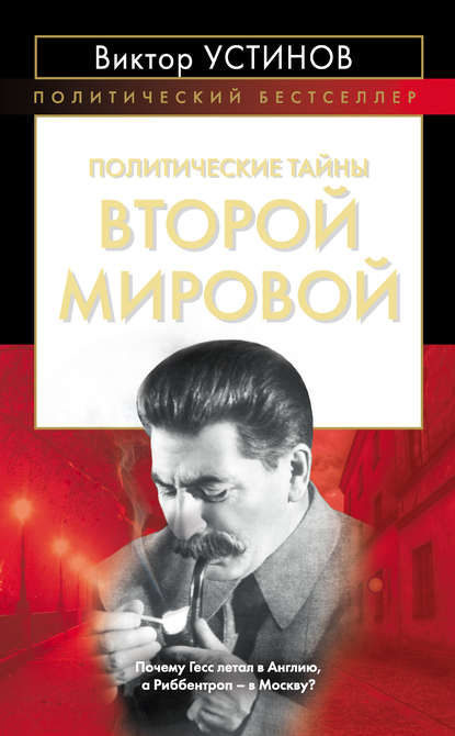 Книга Виктор Устинов, Виктор Иванович Устинов Политические тайны Второй мировой