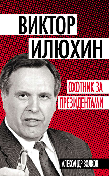 Книга Александр Волков, Александр Анатольевич Волков Виктор Илюхин. Охотник за президентами