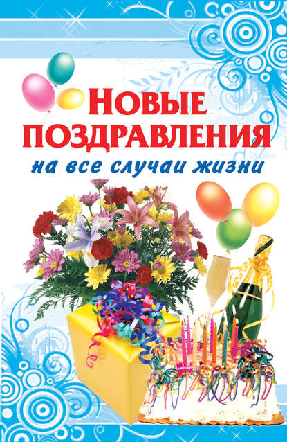 Книга Оринэ Ивановна Фидорович Новые поздравления на все случаи жизни