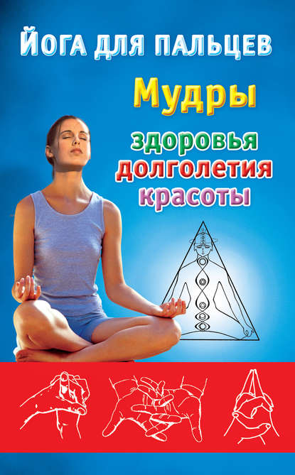 Книга Екатерина Анатольевна Виноградова Йога для пальцев. Мудры здоровья, долголетия и красоты