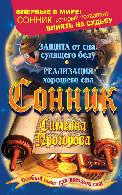 Книга Илья Дубилин Сонник Симеона Прозорова. Особый совет для каждого сна