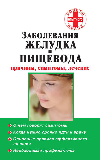 Книга Тимофей Александрович Карпов Заболевания желудка и пищевода: причины, симптомы, лечение