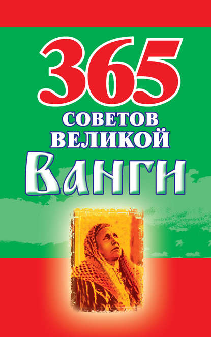 Книга Радомира Стефанова 365 советов великой Ванги