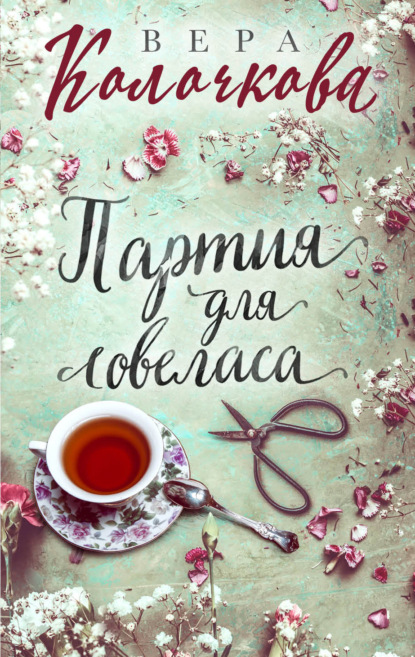 Книга Вера Колочкова, Вера Александровна Колочкова Партия для ловеласа