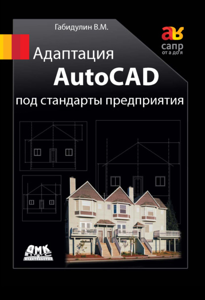 Книга В. М. Габидулин, Вилен Михайлович Габидулин Адаптация AutoCAD под стандарты предприятия