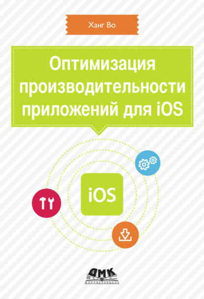 Книга Ханг Во Оптимизация производительности приложений для iOS
