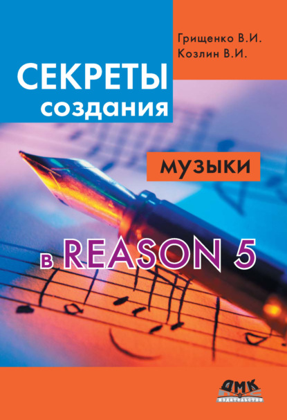 Книга В. И. Грищенко, Валентина Ивановна Грищенко, Валерий Иосифович Козлин Секреты создания музыки в Reason 5