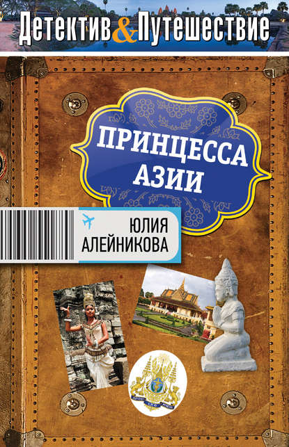 Книга Юлия Алейникова, Юлия Владимировна Алейникова Принцесса Азии