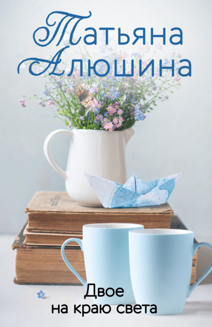 Книга Татьяна Александровна Алюшина, Татьяна Алюшина Двое на краю света