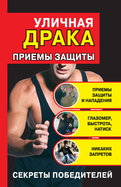 Книга Кирилл Алексеев Уличная драка: приемы защиты