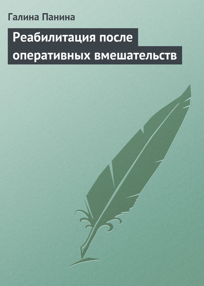 Книга Галина Панина Реабилитация после оперативных вмешательств