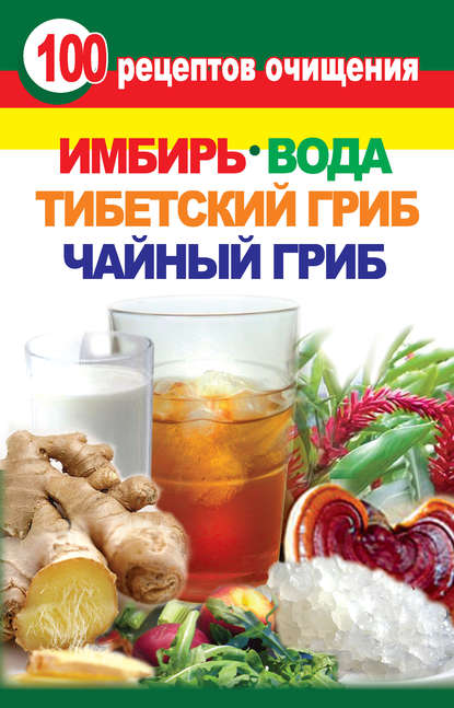 Книга Валерия Янис 100 рецептов очищения. Имбирь, вода, тибетский гриб, чайный гриб