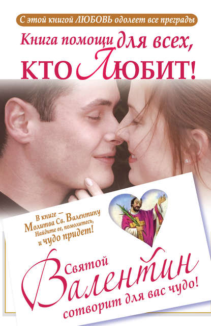 Книга Ганна Шпак Книга помощи для всех, кто любит. Святой Валентин сотворит для вас чудо