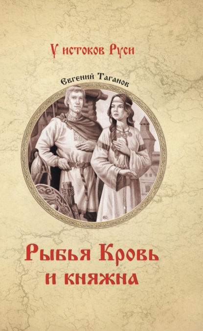 Книга Евгений Таганов, Евгений Иванович Таганов Рыбья Кровь и княжна
