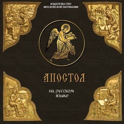 Книга  священник Андрей Смирнов «Апостол» на русском языке