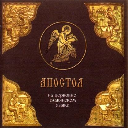 Книга  священник Андрей Смирнов «Апостол» на церковно-славянском языке