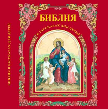 Книга Платон Николаевич Воздвиженский, Ульяна Милюшкина, Пётр Воздвиженский Библия в рассказах для детей