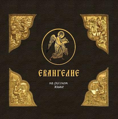 Книга  священник Андрей Алексеев Евангелие на русском языке