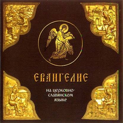 Книга  священник Андрей Смирнов Евангелие на церковно-славянском языке