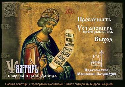 Книга  священник Андрей Смирнов Псалтырь пророка и царя Давида на церковно-славянском языке
