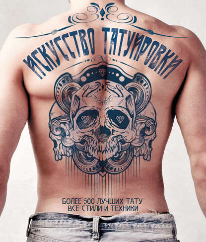 Книга Энди Слосс, Зайнаб Мирза Искусство татуировки. Более 500 лучших тату. Все стили и техники