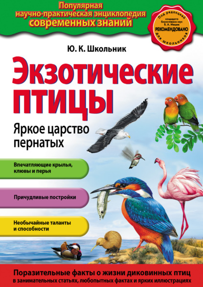 Книга Юлия Школьник, Юлия Константиновна Школьник Экзотические птицы. Яркое царство пернатых