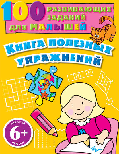 Книга Эксмодетство, А. Р. Сагалаева Книга полезных упражнений. 100 развивающих заданий для малышей