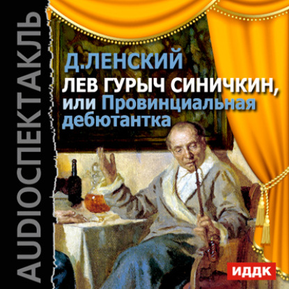 Книга Рубен Симонов,  Актерский коллектив, Владимир Осенев, Людмила Целиковская, Дмитрий Ленский Лев Гурыч Синичкин, или Провинциальная дебютантка (спектакль)