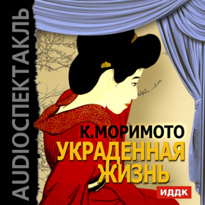 Книга  Актерский коллектив, Мария Бабанова, Борис Толмазов, Нина Тер-Осипян, Каору Моримото Украденная жизнь (спектакль)