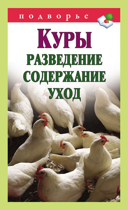 Книга Виктор Владимирович Горбунов, Виктор Горбунов Куры. Разведение, содержание, уход
