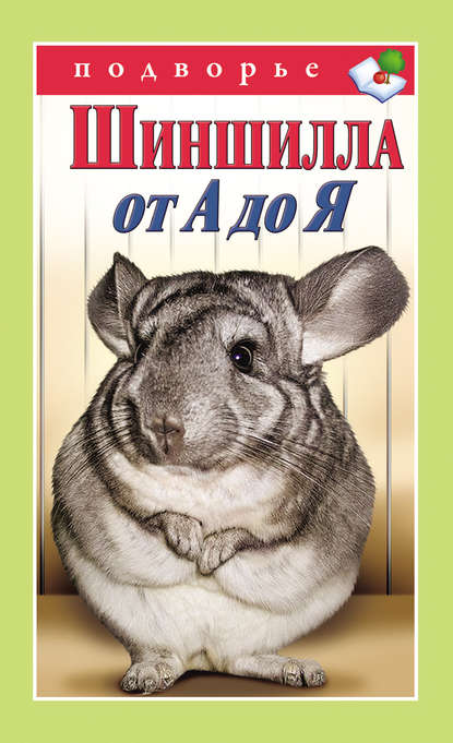 Книга Виктор Владимирович Горбунов, Виктор Горбунов Шиншилла от А до Я