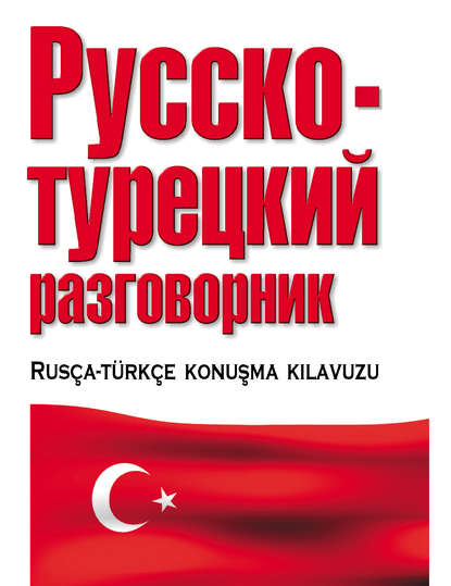 Книга Елена Ивановна Лазарева Русско-турецкий разговорник