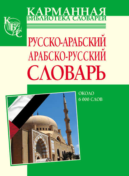 Книга Людмила Сергеевна Блинова Русско-арабский, арабско-русский словарь. Около 6000 слов