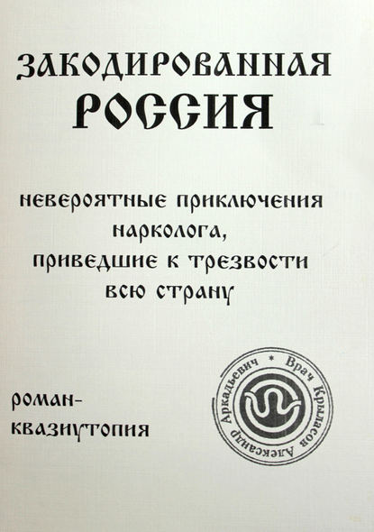 Книга Александр Крыласов, Александр Аркадьевич Крыласов Закодированная Россия