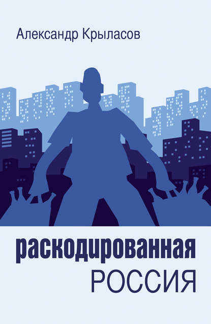 Книга Александр Крыласов, Александр Аркадьевич Крыласов Раскодированная Россия