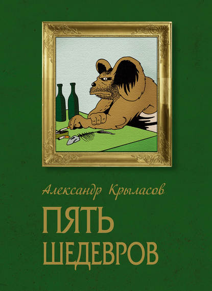 Книга Александр Крыласов, Александр Аркадьевич Крыласов Пять шедевров