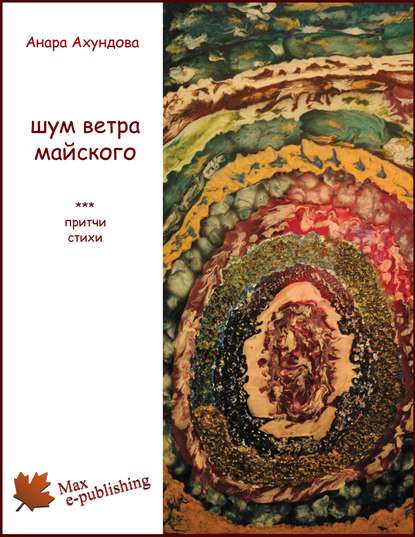 Книга Анара Ахундова, Ульви Пепинова Шум ветра майского (сборник)